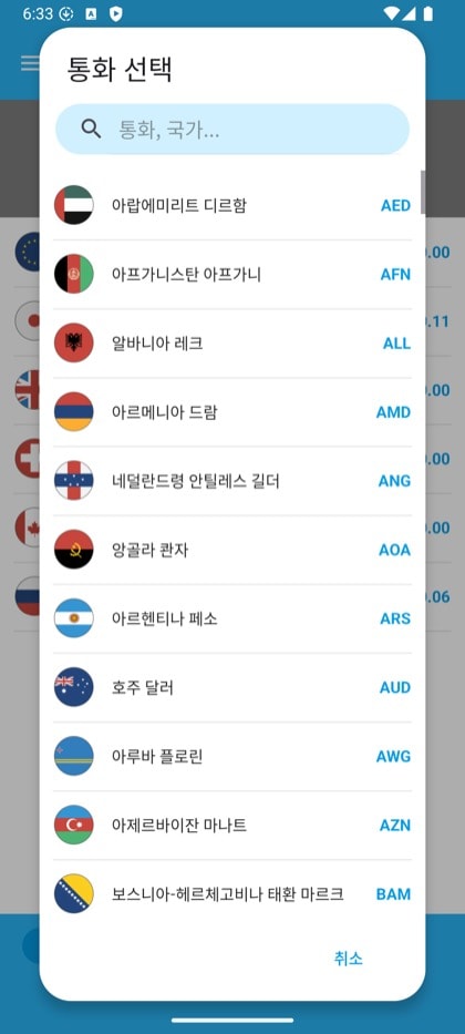Currency Converter & Exchange 화면: 검색이 되는 통화 선택 화면